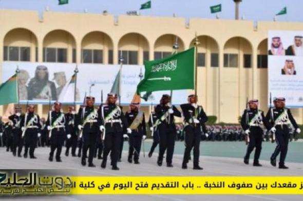 احجز مقعدك بين صفوف النخبة .. باب التقديم فتح اليوم في كلية الملك خالد العسكرية!