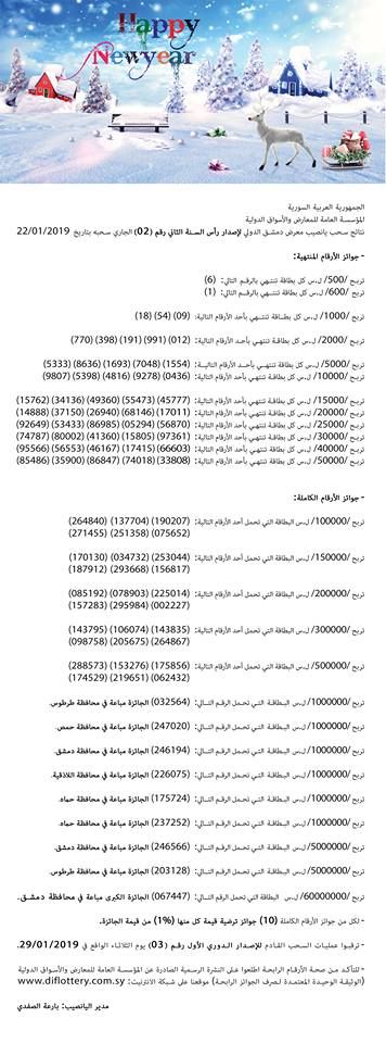 ((موقع يانصيب معرض دمشق الدولي)) نتائج السحب 22-1-2019 يانصيب معرض دمشق الدولي 2019 diflottery اعرف نتيجة بطاقتك
