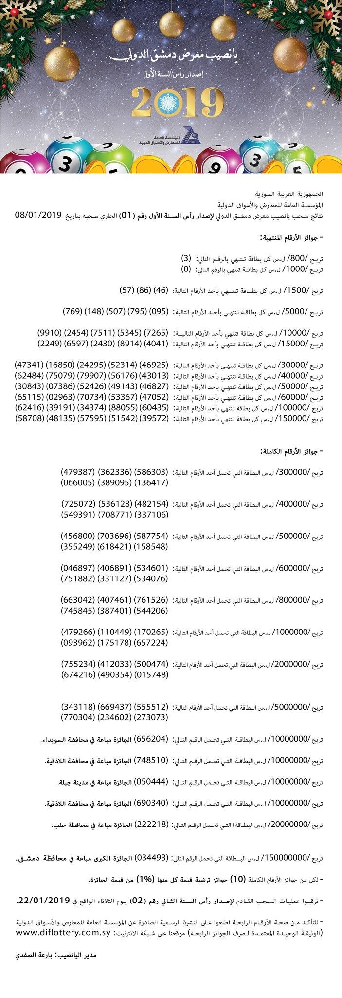 البث المباشر >>> نتائج يانصيب معرض دمشق الدولي اليوم الثلاثاء 22.01.2019 اصدار رأس السنة الثاني 2019 رقم (2)