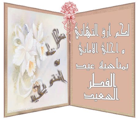 أحدث مسجات و رسائل عيد الفطر 2019 وأحلى صور تهنئة الأهل والأصدقاء بالعيد  