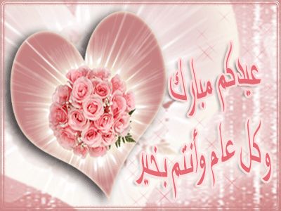 أحدث مسجات و رسائل عيد الفطر 2019 وأحلى صور تهنئة الأهل والأصدقاء بالعيد  