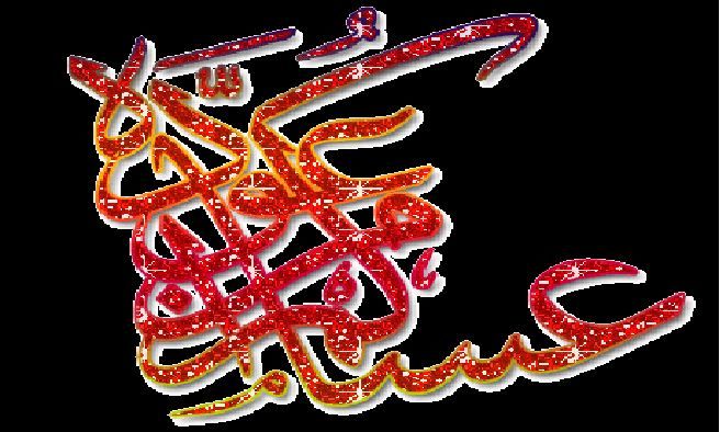 أحدث مسجات و رسائل عيد الفطر 2019 وأحلى صور تهنئة الأهل والأصدقاء بالعيد  