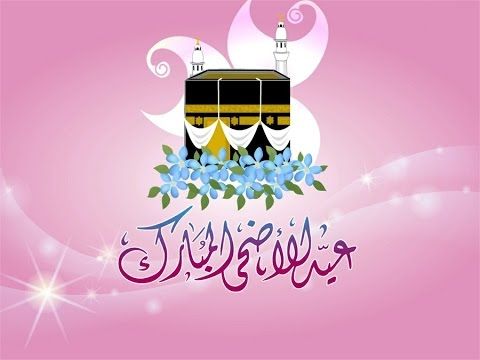 رسائل تهنئة عيد الأضحى 2019 بوستات عيد الأضحى فيس بوك وانستجرام