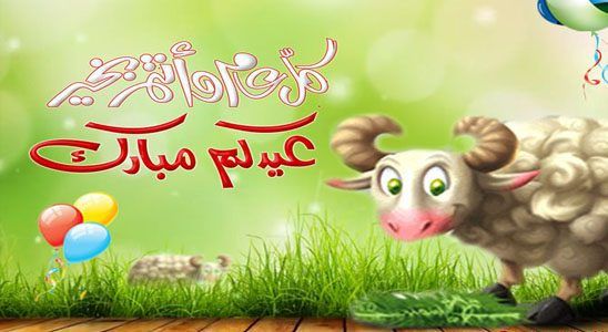 رسائل تهنئة عيد الأضحى 2019 بوستات عيد الأضحى فيس بوك وانستجرام