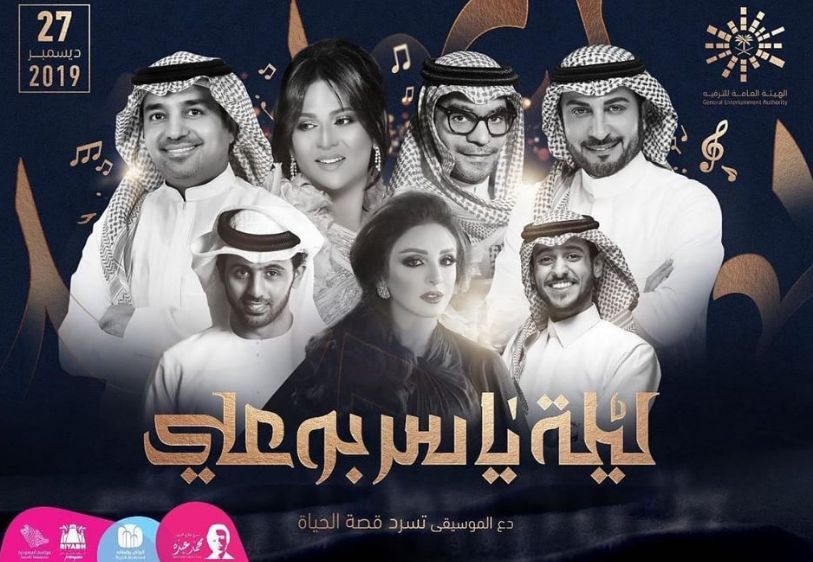 إليكم رابط حجز تذاكر موسم الرياض 2019 ” ليلة ياسر بو علي في بوليفارد”