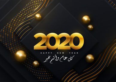صور ورسائل تهنئة بالعام الميلادي الجديد Happy New Year 2020 بطاقات السنة الجديدة تهنئة الأهل...