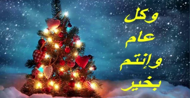 صور تهنئة وكروت معايدة رأس السنة 2020 وأحدث صور بابا نويل للمشاركة على الفيس بوك والواتس اب