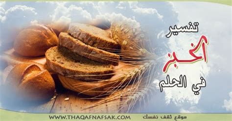 تفسير الخبز في المنام للحامل