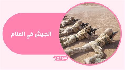 تفسير الجيش في الحلم لابن سيرين