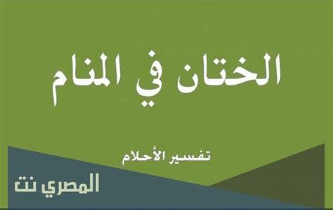تفسير الختان في الحلم رؤية الطهور في المنام