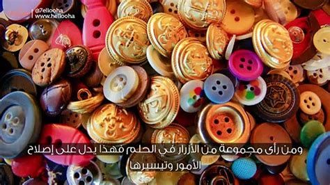 تفسير الازرار في الحلم و الزر في المنام