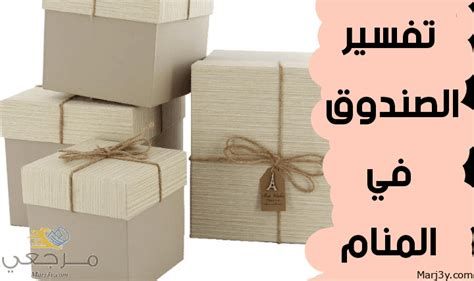 الصندوق في المنام وتفسير رؤية الصناديق في الحلم بالتفصيل