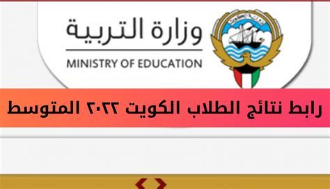 اسماء المدارس التي رفعت النتائج الكويت الاحمدي 2025