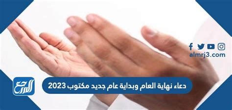 دعاء نهاية العام وبداية عام جديد مكتوب 2025