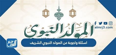 اسئلة واجوبة عن المولد النبوي الشريف 2025 اسئلة مسابقات عن المولد النبوي الشريف 1446