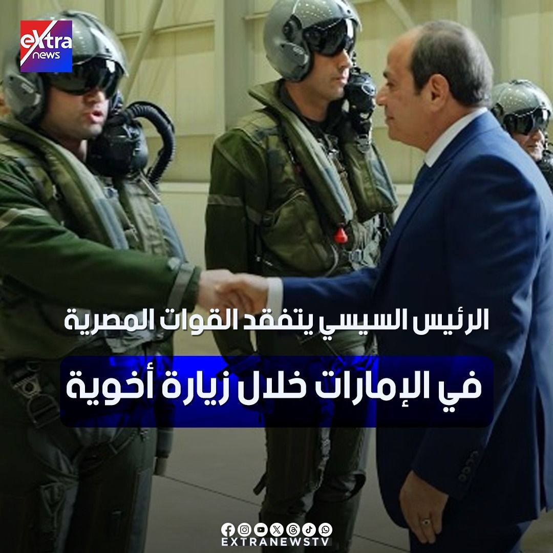 الرئيس السيسي يتفقد القوات المصرية في الإمارات خلال زيارة أخوية (فيديو وصور)