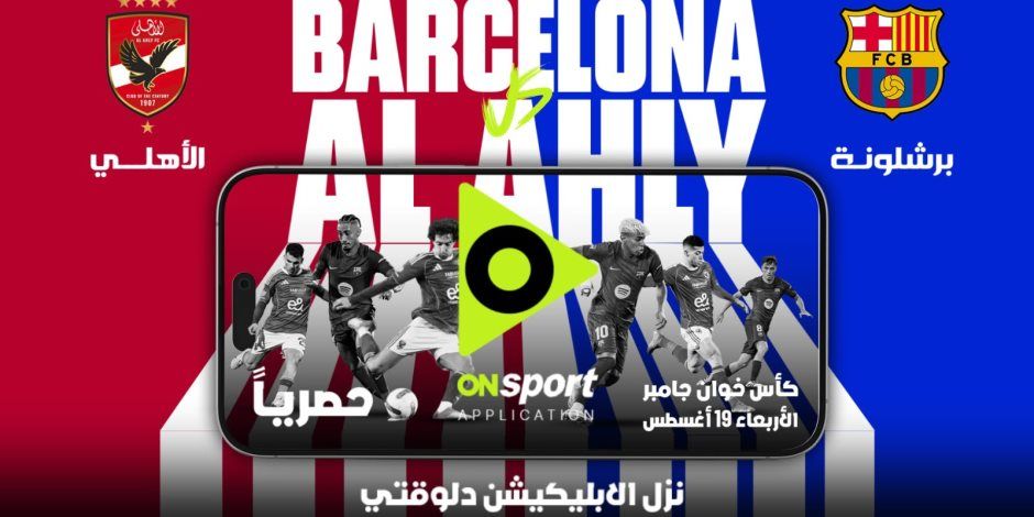 مباراة الأهلي وبرشلونة حصرياً على أبليكشن أون سبورت