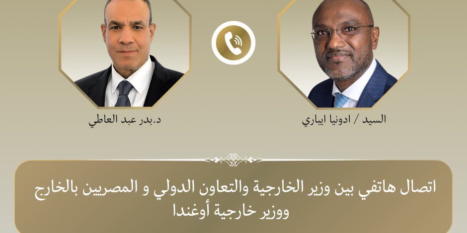 اتصال هاتفي بين وزير الخارجية ونظيره الأوغندي لبحث سبل تعزيز العلاقات الثنائية