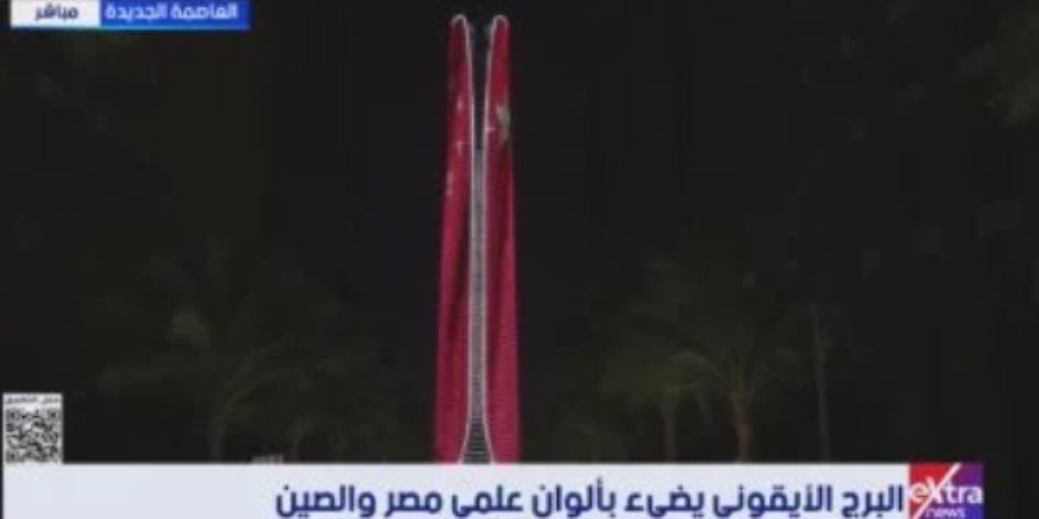 البرج الأيقونى يضىء بألوان علمى مصر والصين
