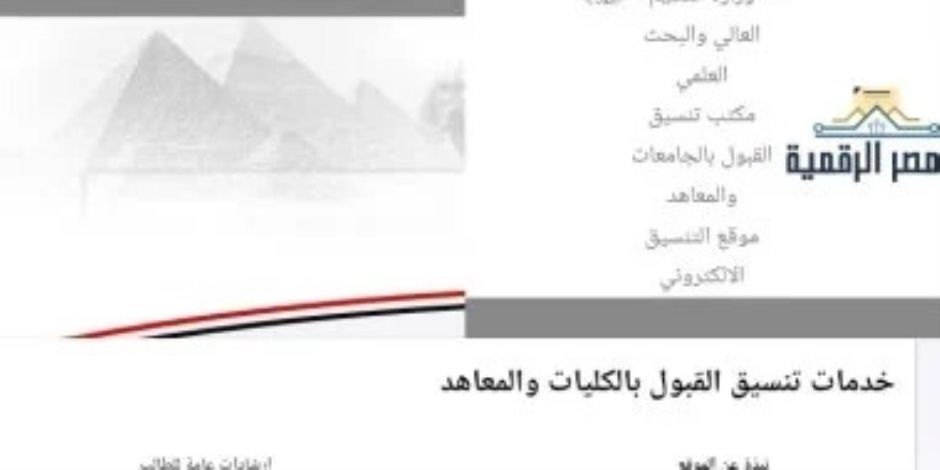 أخر فرصة .. غلق باب تسجيل الرغبات لطلاب تنسيق الشهادات المعادلة بعد غد