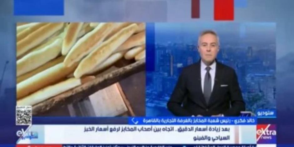 رئيس شعبة المخابز.. لم يتم تطبيق أي زيادة جديدة في أسعار الخبز السياحي حتى الآن