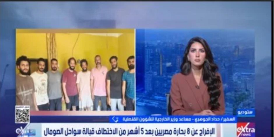 السفير حداد الجوهري يكشف لـ"إكسترا نيوز" تفاصيل جهود تحرير 8 بحارة مختطفين في الصومال