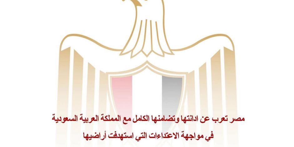 مصر تعرب عن إدانتها وتضامنها الكامل مع المملكة العربية السعودية في مواجهة الاعتداءات التي استهدفت أراضيها