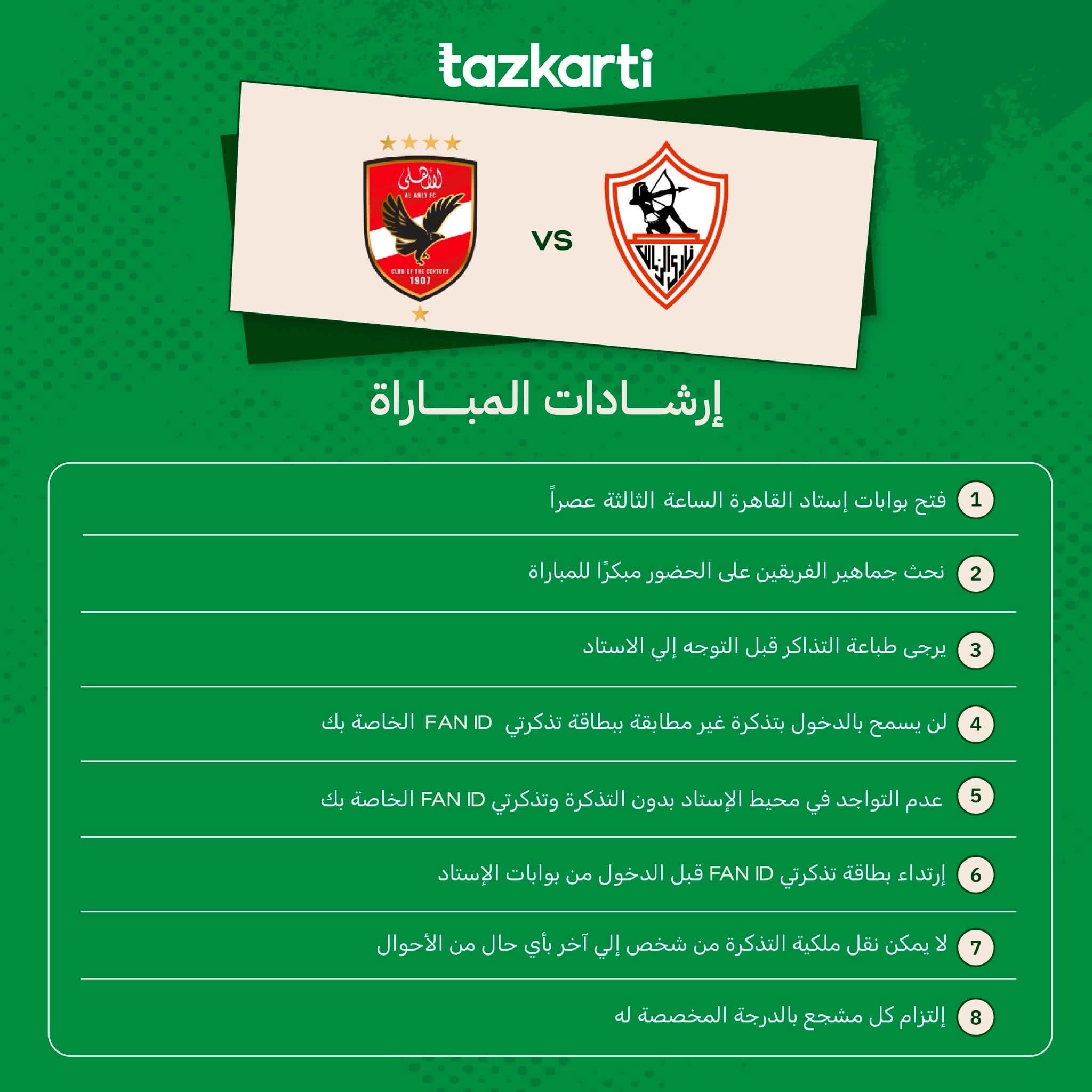 تذكرتي تعلن تعليمات حضور قمة الأهلي والزمالك.. فتح أبواب استاد القاهرة في الثالثة عصرا