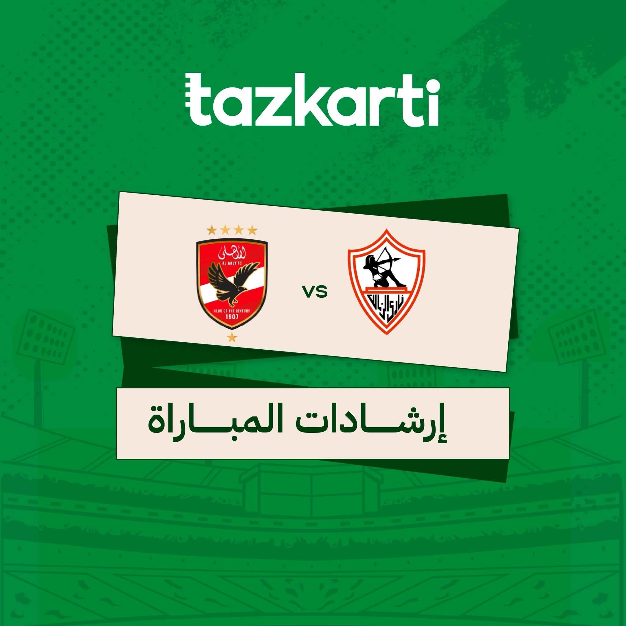 تذكرتي تعلن تعليمات حضور قمة الأهلي والزمالك.. فتح أبواب استاد القاهرة في الثالثة عصرا