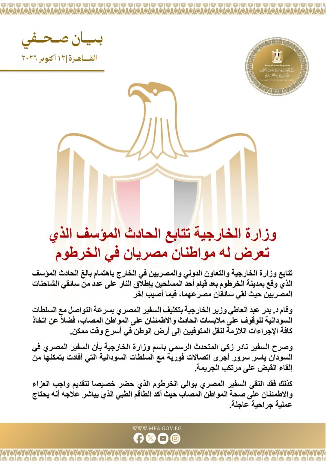 وزارة الخارجية تتابع الحادث المؤسف الذي تعرض له مواطنان مصريان في الخرطوم