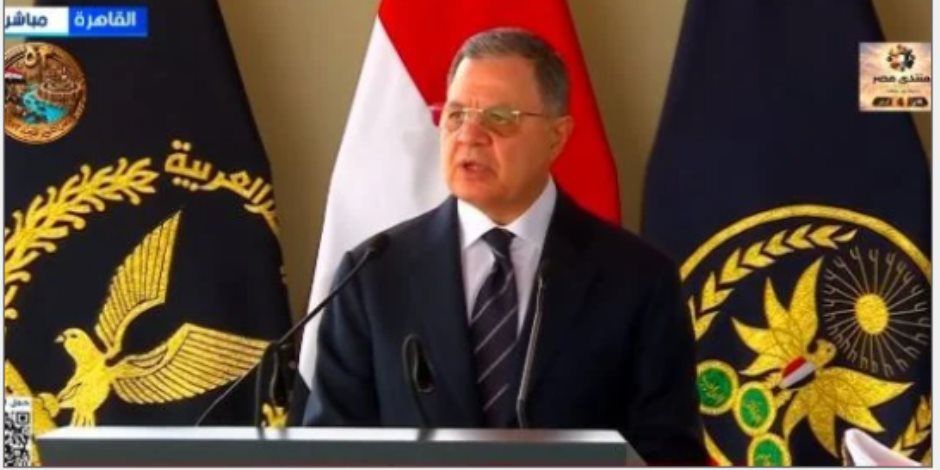 بحضور الرئيس السيسي .. وزير الداخلية يستعرض جهود تطوير أكاديمية الشرطة