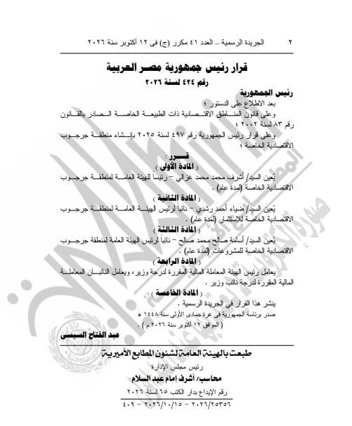 الرئيس السيسى يصدر قرارا بتعيين رئيس ونائبين لهيئة المنطقة الاقتصادية بجرجوب