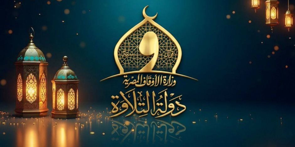 تعرف على موعد انطلاق الموسم الثانى من «دولة التلاوة» بمشاركة 25 ألف متسابق