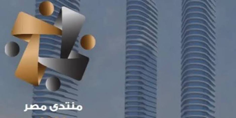 ضمن الجلسات التحضيرية لـ "منتدى مصر 2026": مناقشة آليات بناء منظومة حماية اجتماعية أكثر فاعلية وتقويم برامج الدعم