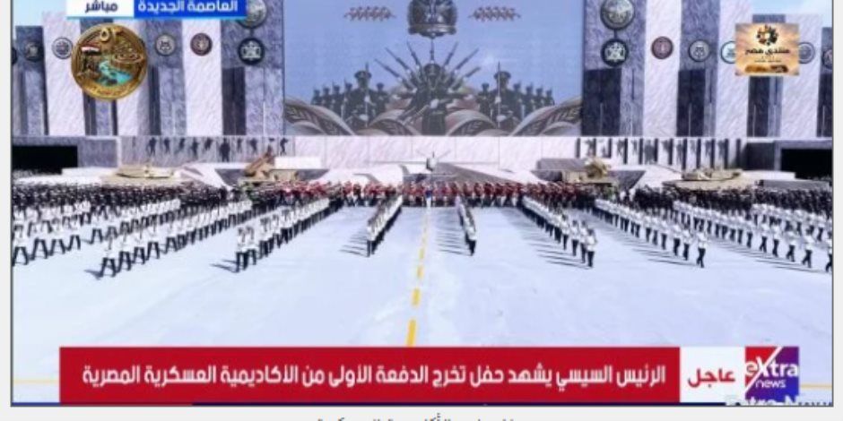 خريجو الأكاديمية العسكرية يؤدون يمين الولاء أمام الرئيس السيسي