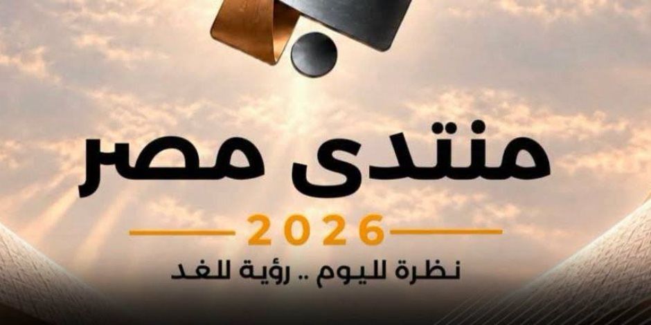 منتدى مصر 2026.. فجوة القيم والسلوك تفتح ملف دور الأسرة والمؤسسات