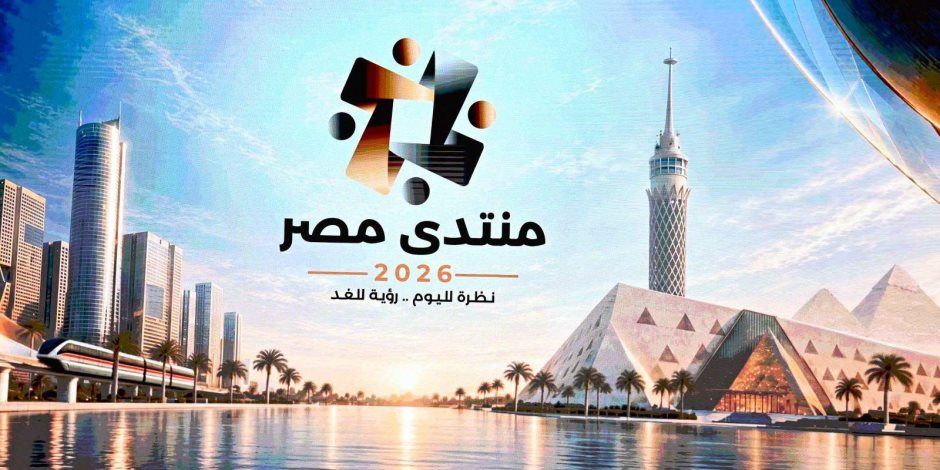 بمشاركة 9 آلاف شخص و150 من صُنّاع القرار .. انطلاق فعاليات «منتدى مصر 2026»