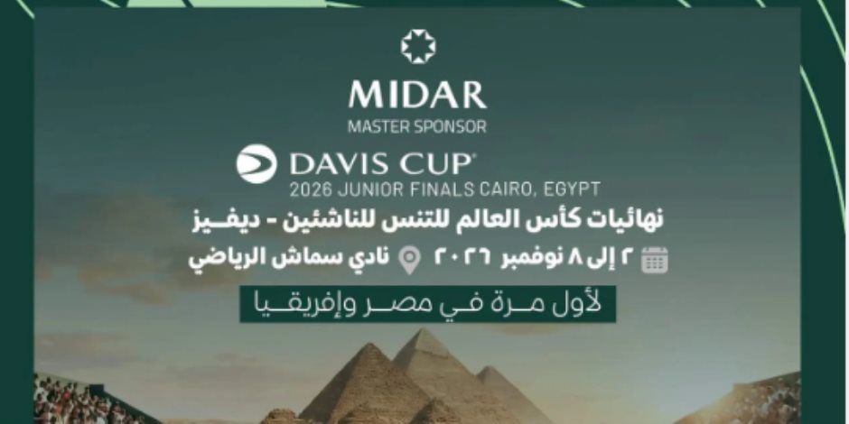 المتحدة للرياضة تنظم لأول مرة في مصر نهائيات كأس العالم للتنس للناشئين