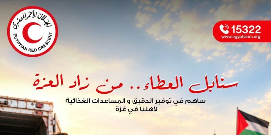 «سنابل العطاء.. من زاد العزة».. الهلال الأحمر المصري يطلق حملة لتجهيز شحنات الدقيق والسلال الغذائية لدعم أهالي غزة في ظل أزمة الخبز