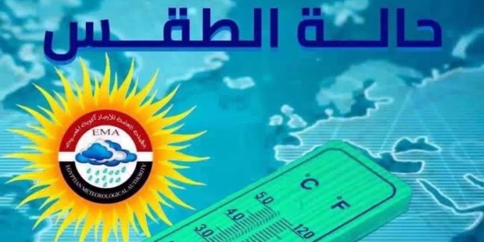 الأرصاد الجوية.. تعرف درجات الحرارة المتوقعة حتى الأربعاء 28 أكتوبر