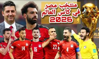 قائمة مصر في كأس العالم 2026 تقترب من...