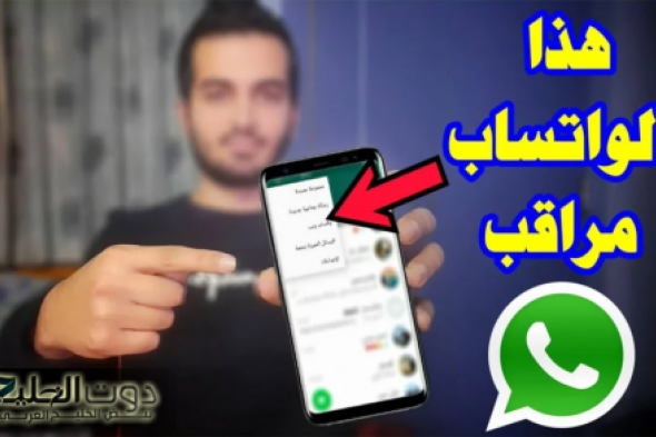 «خراب بيوت مستعجل» .. علامات إذا ظهرت على الواتساب تشير إلى اختراق هاتفك وهناك من يتجسس عليك ويراقبك من بعيد .. الحق نفسك قبل فوات الآوان